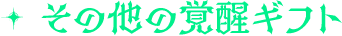 その他の覚醒ギフト