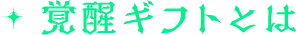 覚醒ギフトとは