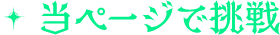 当ページで挑戦