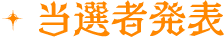 応募の流れ