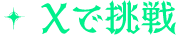 Xで挑戦