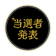 当選者発表