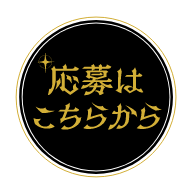 応募はこちらから