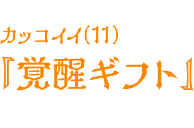 スマホユーザーの カッコイイ（11）を極める 『覚醒ギフト』を授けよう
