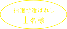 抽選で選ばれし1名様