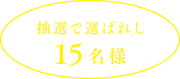 抽選で選ばれし15名様