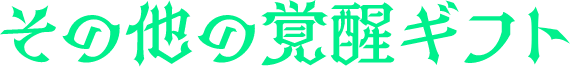 その他の覚醒ギフト