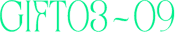 GIFT03〜09
