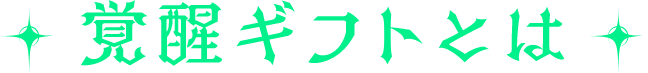 覚醒ギフトとは