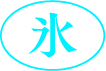 氷