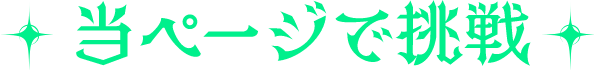 当ページで挑戦