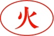 火