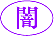 闇
