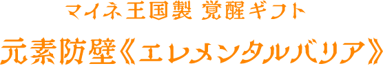 マイネ王国製 覚醒ギフト 元素防壁《エレメンタルバリア》