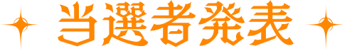 当選者発表