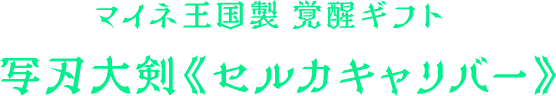 マイネ王国製 覚醒ギフト 写刃大剣《セルカキャリバー》
