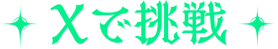 Xで挑戦