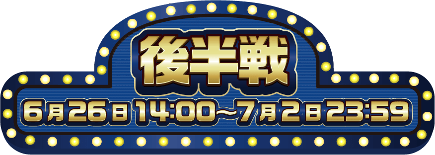 後半戦 6月26日〜7月2日 23:59