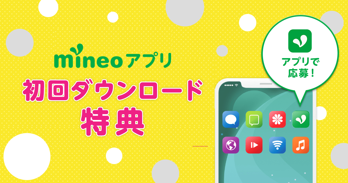 Mineoアプリ初回ダウンロード特典 マイネ王