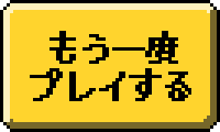 もう一度プレイする