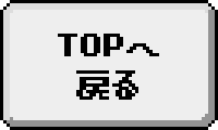 TOPへ戻る